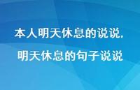 明天休息的句子说说(100句)