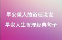 早安人生哲理经典句子【精选100句】