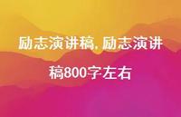 励志演讲稿800字左右【精品文案100句】 励志演讲稿800字左右【精品文案100句】