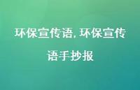 环保宣传语手抄报【100句文案精选】 环保宣传语手抄报【100句文案精选】