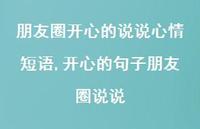 开心的句子朋友圈说说(100句)