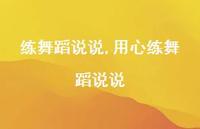 用心练舞蹈说说(100句) 用心练舞蹈说说(100句)