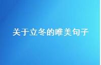 关于立冬的唯美句子52句汇总 关于立冬的唯美句子52句汇总