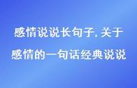 关于感情的一句话经典说说【100句文案】 关于感情的一句话经典说说【100句文案】