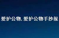 爱护公物手抄报【精品文案100句】