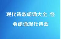 经典朗诵现代诗歌【100句文案精选】