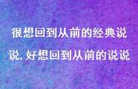 好想回到从前的说说【精选100句】 好想回到从前的说说【精选100句】