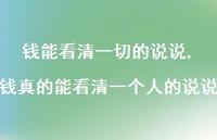 钱真的能看清一个人的说说【精选100句】