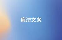 廉洁文案【100句精选短句合集】