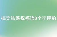 搞笑结婚祝福语8个字押韵合集52句精选