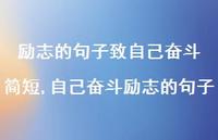 自己奋斗励志的句子【100句文案】 自己奋斗励志的句子【100句文案】