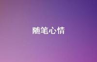 随笔心情53句汇总 随笔心情53句汇总