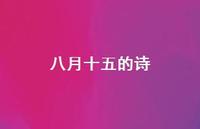 八月十五的诗73句汇总 八月十五的诗73句汇总
