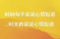 时光的说说心情短语【100句文案】