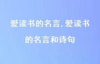 爱读书的名言和诗句【精品文案100句】 爱读书的名言和诗句【精品文案100句】