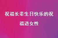 祝福长辈生日快乐的祝福语女性合集37句精选 祝福长辈生日快乐的祝福语女性合集37句精选