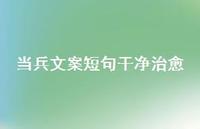 当兵文案短句干净治好【100句精选短句合集】
