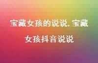 宝藏女孩抖音说说【100句文案】