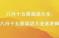 八月十五祝福语大全送老师【100句文案精选】