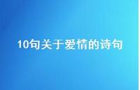 10句关于爱情的诗句(精选36句)