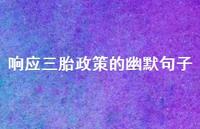 响应三胎政策的幽默句子39句汇总