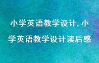 小学英语教学设计读后感【精品文案100句】
