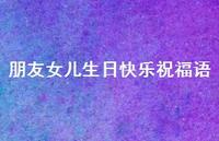 朋友女儿生日快乐祝福语合集72句精选 朋友女儿生日快乐祝福语合集72句精选