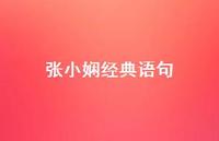 张小娴经典语句63句汇总