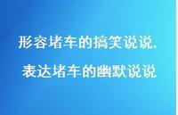 表达堵车的幽默说说(100句) 表达堵车的幽默说说(100句)
