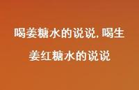 喝生姜红糖水的说说【精选100句】