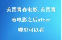 美国青春电影之后after哪里可以看【100句文案精选】 美国青春电影之后after哪里可以看【100句文案精选】
