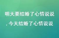 今天结婚了心情说说(100句) 今天结婚了心情说说(100句)