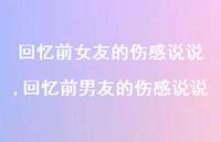 回忆前男友的伤感说说【精选100句】