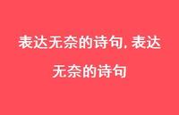 表达无奈的诗句【精选100句】