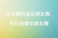 生日的微信朋友圈【精选100句】