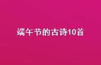 端午节的古诗10首59句汇总 端午节的古诗10首59句汇总