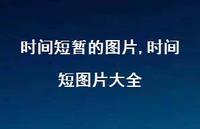 时间短图片大全(100句)