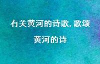 歌颂黄河的诗【100句文案精选】 歌颂黄河的诗【100句文案精选】