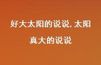 太阳真大的说说(100句) 太阳真大的说说(100句)