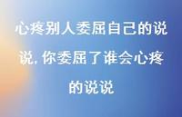 你委屈了谁会心疼的说说(100句)