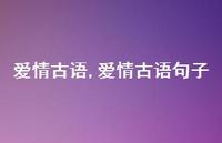 爱情古语句子【100句文案精选】 爱情古语句子【100句文案精选】