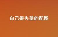 自己很失望的配图52句汇总 自己很失望的配图52句汇总
