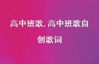 高中班歌自创歌词【精品文案100句】