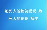 热死人的说说 搞笑(100句)