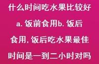 饭后吃水果较佳时间是一到二小时对吗【100句文案】 饭后吃水果较佳时间是一到二小时对吗【100句文案】