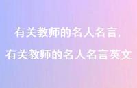 有关教师的名人名言英文【精品文案100句】