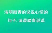 清晨踏青说说【100句文案】 清晨踏青说说【100句文案】