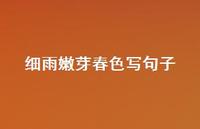 细雨嫩芽春色写句子【100句精选短句合集】 细雨嫩芽春色写句子【100句精选短句合集】