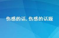 伤感的话题【精品文案100句】
