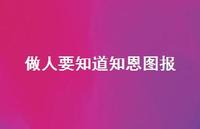 做人要知道知恩图报(精选36句) 做人要知道知恩图报(精选36句)